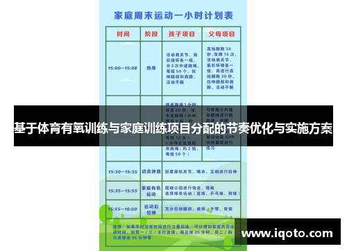 基于体育有氧训练与家庭训练项目分配的节奏优化与实施方案